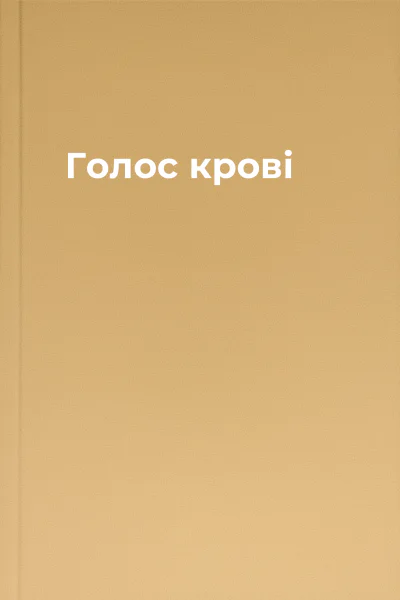 Голос крові