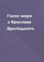 Голос моря з Ярослава Врхліцького