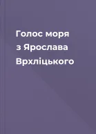Голос моря з Ярослава Врхліцького