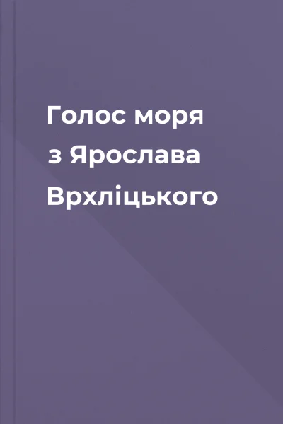 Голос моря з Ярослава Врхліцького