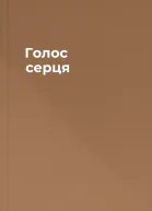 Голос серця