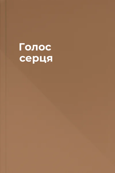 Голос серця