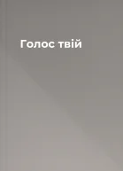 Голос твій