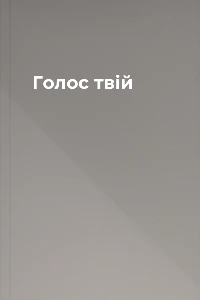 Голос твій