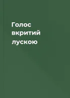 Голос вкритий лускою