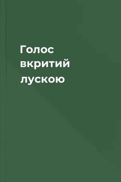 Голос вкритий лускою