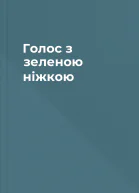 Голос з зеленою ніжкою