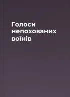 Голоси непохованих воїнів