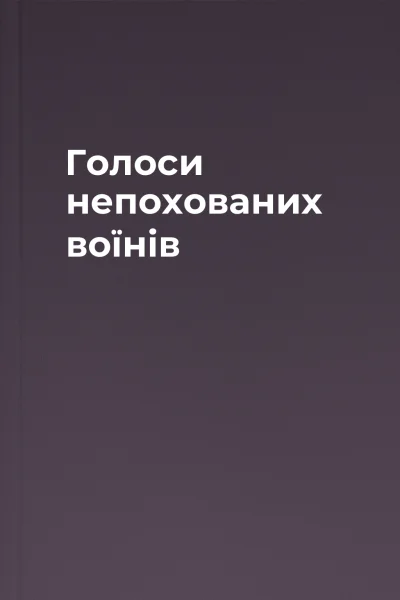 Голоси непохованих воїнів