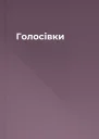 Голосівки