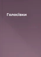 Голосівки