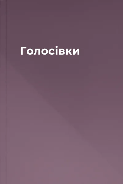 Голосівки