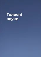 Голосні звуки