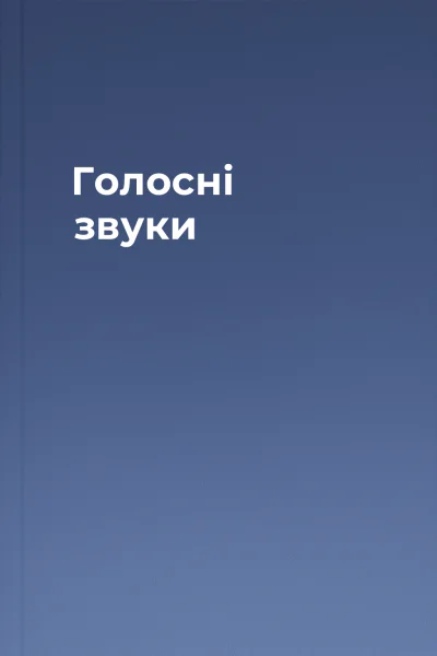 Голосні звуки