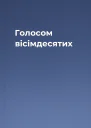 Голосом вісімдесятих