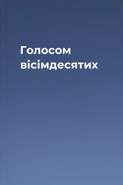 Голосом вісімдесятих