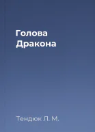 Голова Дракона