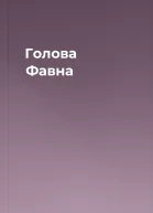 Голова Фавна