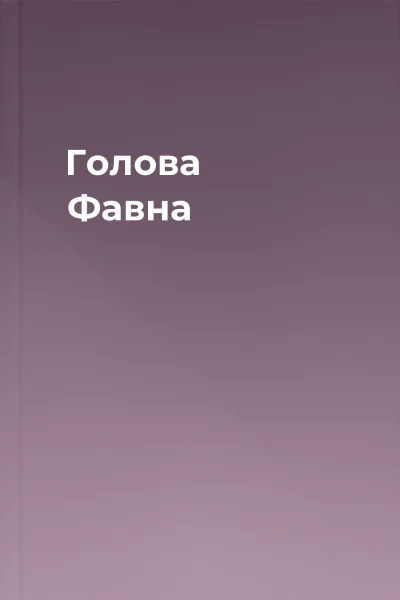 Голова Фавна