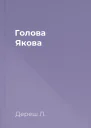 Голова Якова