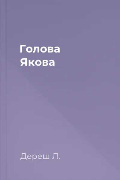 Голова Якова