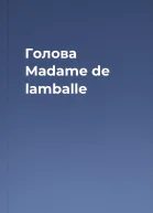 Голова Madame de lamballe