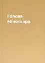 Голова Мінотавра