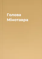 Голова Мінотавра