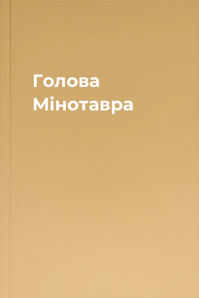 Голова Мінотавра
