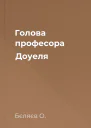 Голова професора Доуеля