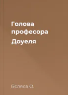 Голова професора Доуеля