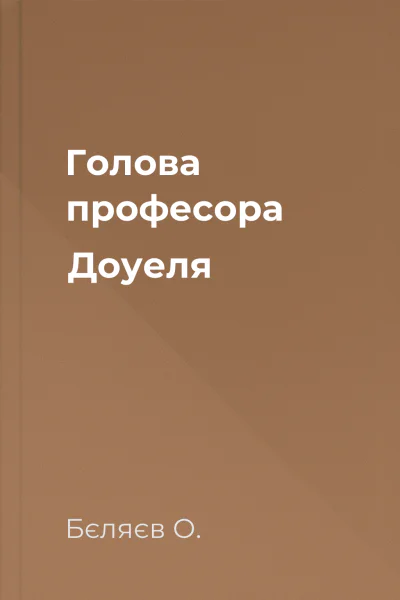 Голова професора Доуеля