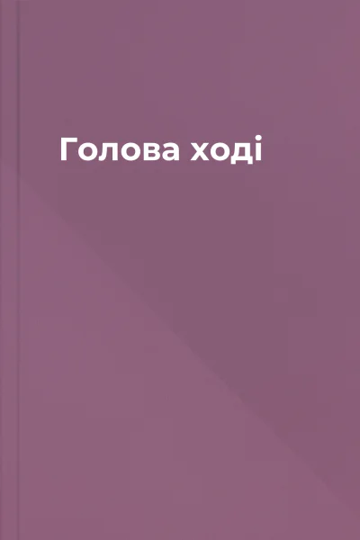 Голова ході