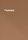 Голова