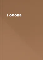 Голова