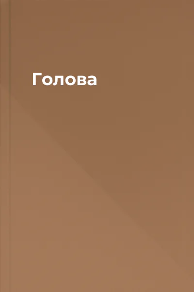 Голова