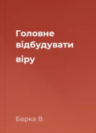 Головне  відбудувати віру
