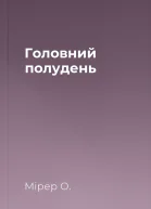 Головний полудень