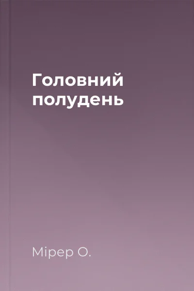 Головний полудень