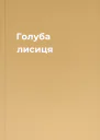 Голуба лисиця
