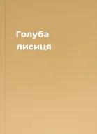 Голуба лисиця