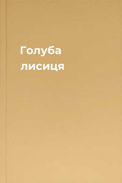 Голуба лисиця