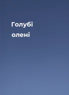 Голубі олені