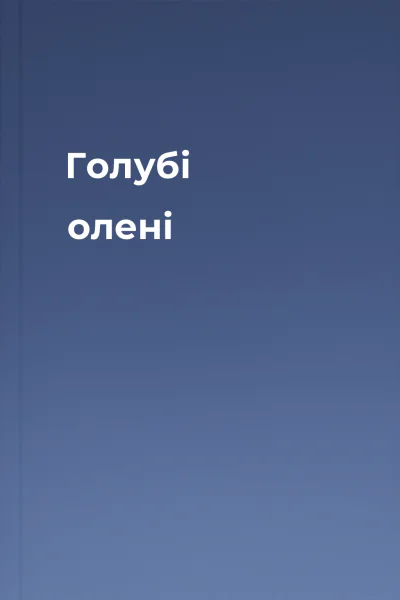 Голубі олені