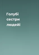 Голубі сестри людейi