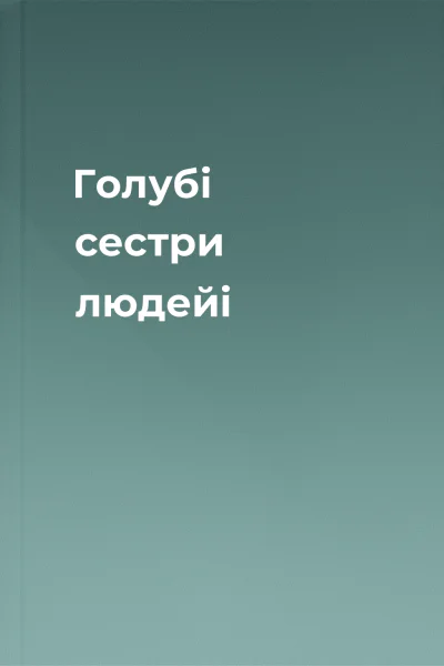 Голубі сестри людейi