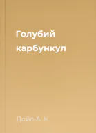 Голубий карбункул