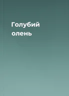 Голубий олень