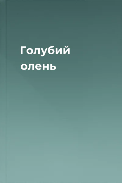 Голубий олень