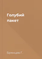 Голубий пакет